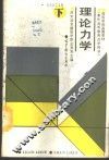 理论力学  下 封面