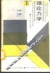 理论力学  上 封面