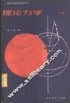 理论力学  下 封面