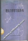 理论力学学习指导书 封面
