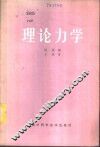 理论力学 封面