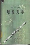 理论力学 封面