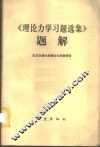 《理论力学习题选集》题解 封面
