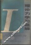 理论力学习题解 封面