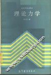 理论力学 封面
