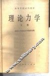 理论力学  下 封面