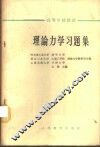 理论力学习题集 封面