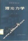 理论力学  上 封面