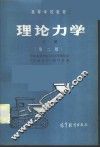 理论力学  下 封面