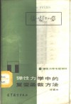 弹性力学中的复变函数方法 封面