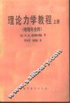 理论力学教程  上 封面