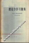 理论力学习题集 封面