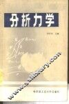 分析力学 封面