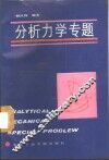 分析力学专题 封面