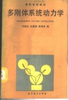 多刚体系统动力学 封面