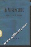 断裂韧性测试 封面