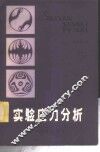 实验应力分析 封面