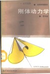 刚体动力学 封面
