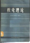 板壳理论 封面