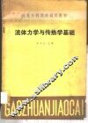 流体力学与传热学基础 封面