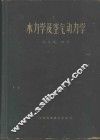 水力学及空气动力学 封面