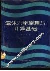 流体力学原理与计算基础 封面