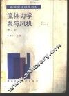 流体力学泵与风机 封面