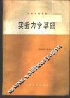 实验力学基础 封面