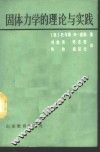 固体力学的理论与实践 封面