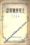 计算机使用法 封面