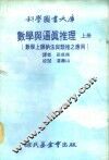 科学图书大库 数学与逼真推理 数学上归纳法与类推之应用