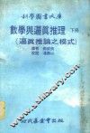 科学图书大库 下 数学与逼真推理 逼真推论之模式