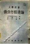 微分方程通论 封面