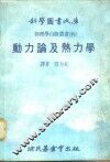 动力论及热力学 封面