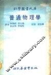科学图书大库  普通物理学 封面