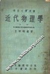 近代物理学  上 封面
