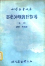 科学图书大库  那惠物理实验指导  第1册 封面