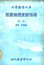 那惠物理实验指导  第3册 封面