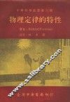 物理定律的特性 封面