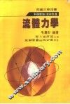流体力学 封面
