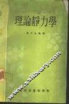 理论静力学 封面