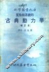 质点和系统的古典动力学 封面