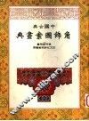 中国古典角饰图案画典 封面
