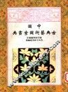 中国古典艺术图案画典 封面