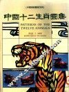 中国十二生肖图案 封面