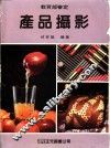 产品摄影 封面