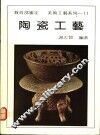 陶瓷工艺 封面