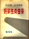 理查德·克莱德曼  钢琴独奏曲集  第10集 封面