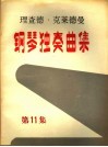 理查德·克莱德曼  钢琴独奏曲集  第11集 封面