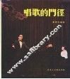 唱歌的门经 封面